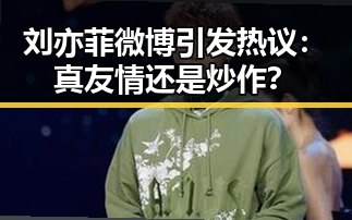 刘亦菲微博引发热议：真友情还是炒作？