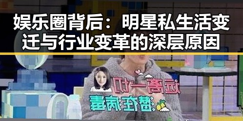 娱乐圈背后：明星私生活变迁与行业变革的深层原因