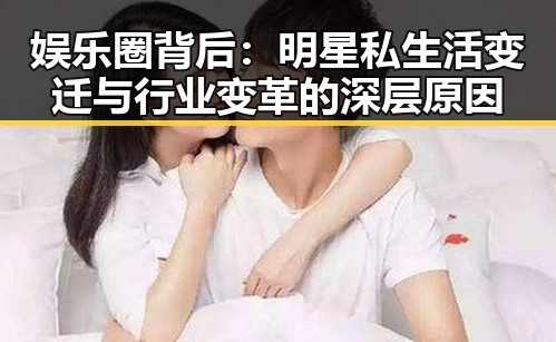 娱乐圈背后：明星私生活变迁与行业变革的深层原因