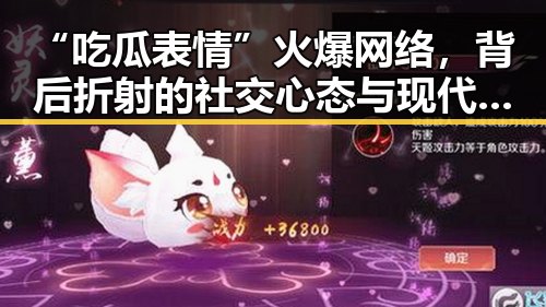 “吃瓜表情”火爆网络，背后折射的社交心态与现代娱乐文化