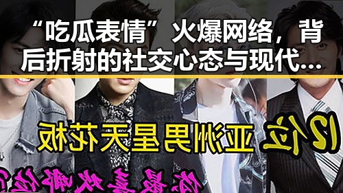 “吃瓜表情”火爆网络，背后折射的社交心态与现代娱乐文化