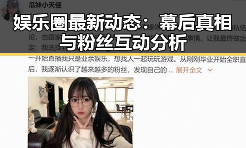 娱乐圈最新动态：幕后真相与粉丝互动分析