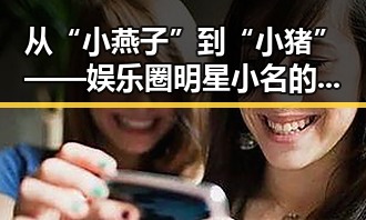 从“小燕子”到“小猪”——娱乐圈明星小名的趣味回顾