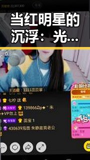 当红明星的沉浮：光环背后的动荡与变迁对比