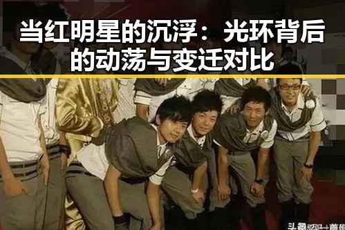 当红明星的沉浮：光环背后的动荡与变迁对比