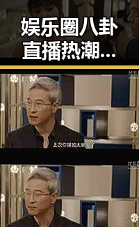 娱乐圈八卦直播热潮：吃瓜群众的狂欢盛宴📱🔥