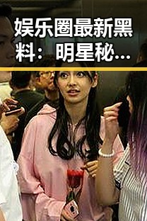 娱乐圈最新黑料：明星秘密、幕后推手与粉丝力量引发热议🔥
