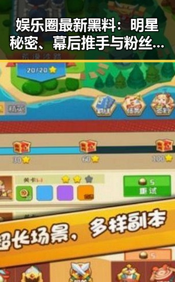 娱乐圈最新黑料：明星秘密、幕后推手与粉丝力量引发热议🔥