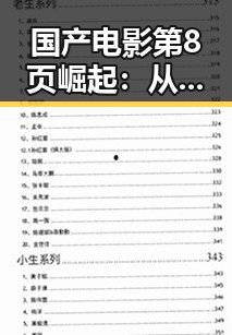 国产电影第8页崛起：从票房到品质的突破