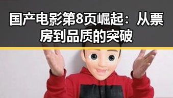 国产电影第8页崛起：从票房到品质的突破