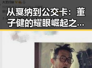 从戛纳到公交卡：董子健的耀眼崛起之路✨