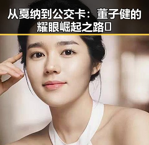 从戛纳到公交卡：董子健的耀眼崛起之路✨