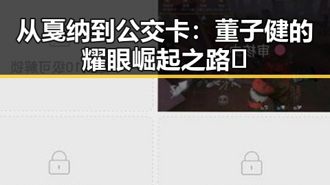 从戛纳到公交卡：董子健的耀眼崛起之路✨
