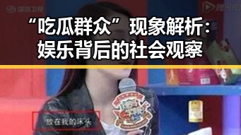 “吃瓜群众”现象解析：娱乐背后的社会观察
