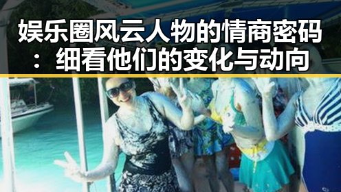 娱乐圈风云人物的情商密码：细看他们的变化与动向