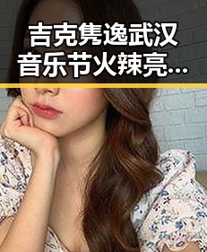 吉克隽逸武汉音乐节火辣亮相，台上真空秀引炸锅🔥