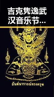 吉克隽逸武汉音乐节火辣亮相，台上真空秀引炸锅🔥