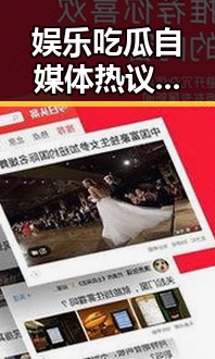 娱乐吃瓜自媒体热议：真相、争议与未来走向