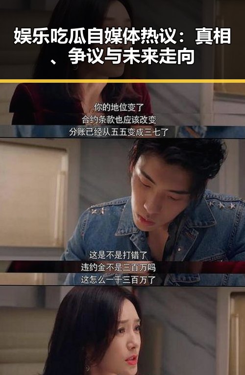 娱乐吃瓜自媒体热议：真相、争议与未来走向