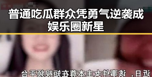 普通吃瓜群众凭勇气逆袭成娱乐圈新星