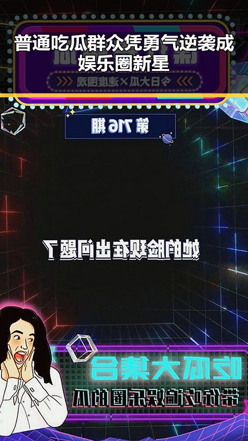 普通吃瓜群众凭勇气逆袭成娱乐圈新星