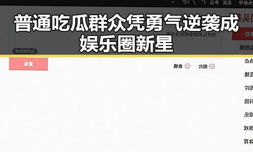 普通吃瓜群众凭勇气逆袭成娱乐圈新星