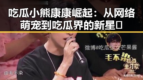 吃瓜小熊康康崛起：从网络萌宠到吃瓜界的新星 🌟