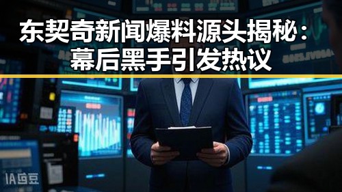 东契奇新闻爆料源头揭秘：幕后黑手引发热议