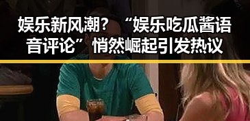 娱乐新风潮？“娱乐吃瓜酱语音评论”悄然崛起引发热议